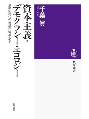 cover image of 資本主義・デモクラシー・エコロジー　――危機の時代の「突破口」を求めて